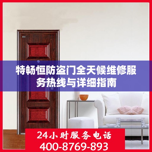 特畅恒防盗门全天候维修服务热线与详细指南