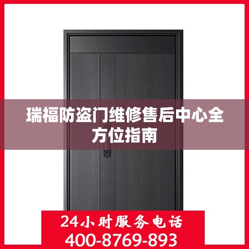 瑞福防盗门维修售后中心全方位指南