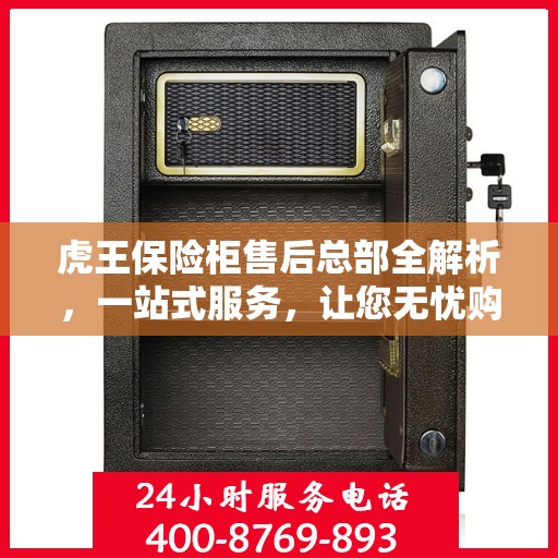 虎王保险柜售后总部全解析，一站式服务，让您无忧购！