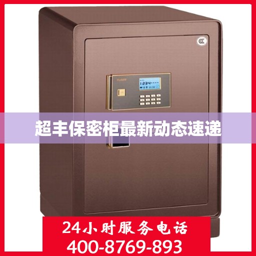 超丰保密柜最新动态速递