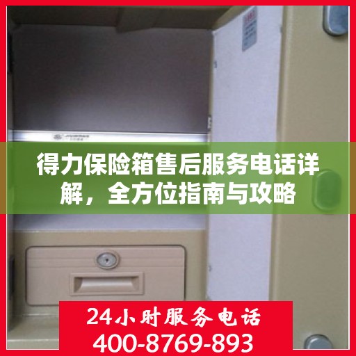 得力保险箱售后服务电话详解，全方位指南与攻略