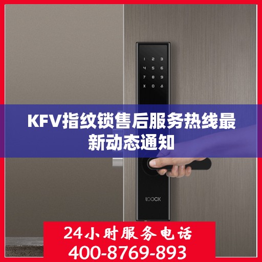KFV指纹锁售后服务热线最新动态通知
