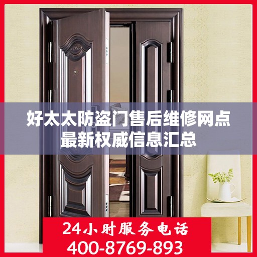 好太太防盗门售后维修网点最新权威信息汇总