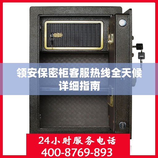 领安保密柜客服热线全天候详细指南