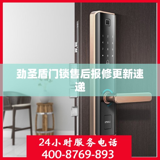劲圣盾门锁售后报修更新速递
