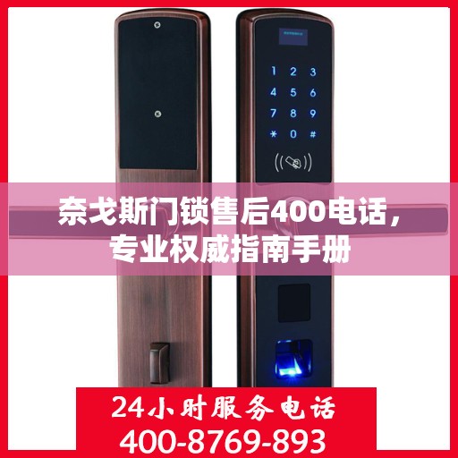 奈戈斯门锁售后400电话，专业权威指南手册