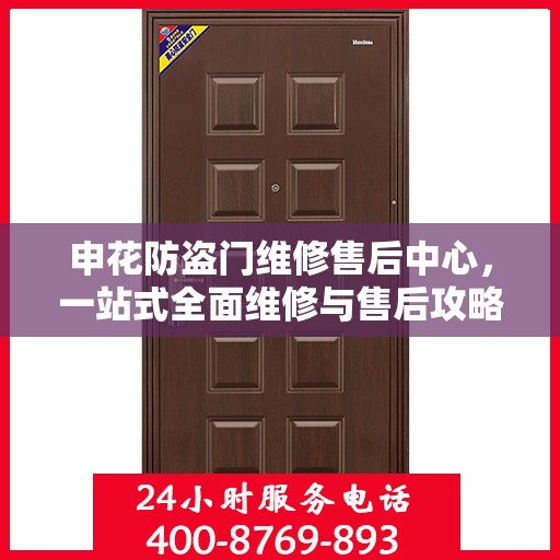 申花防盗门维修售后中心，一站式全面维修与售后攻略