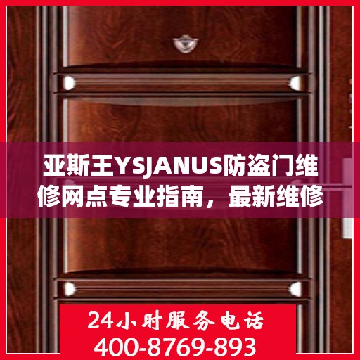 亚斯王YSJANUS防盗门维修网点专业指南，最新维修攻略大全