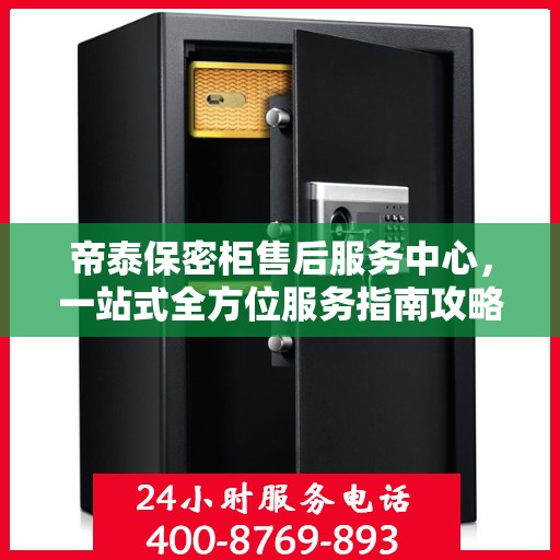 帝泰保密柜售后服务中心，一站式全方位服务指南攻略