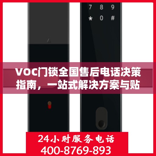 VOC门锁全国售后电话决策指南，一站式解决方案与贴心服务体验