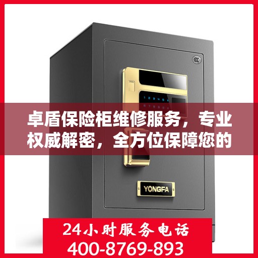 卓盾保险柜维修服务，专业权威解密，全方位保障您的安全需求