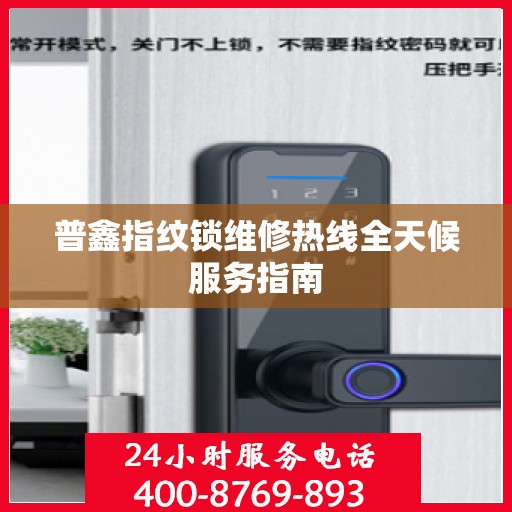 普鑫指纹锁维修热线全天候服务指南