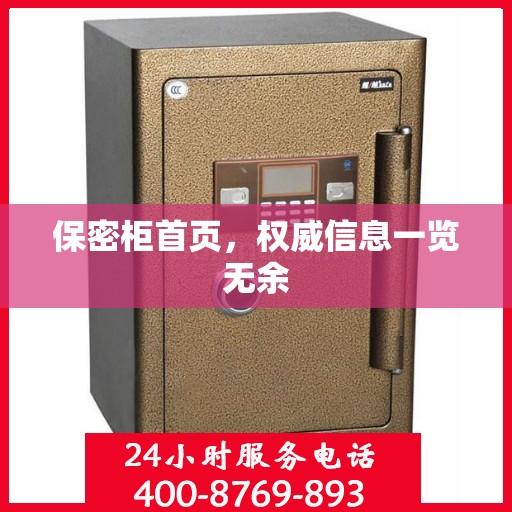 保密柜首页，权威信息一览无余