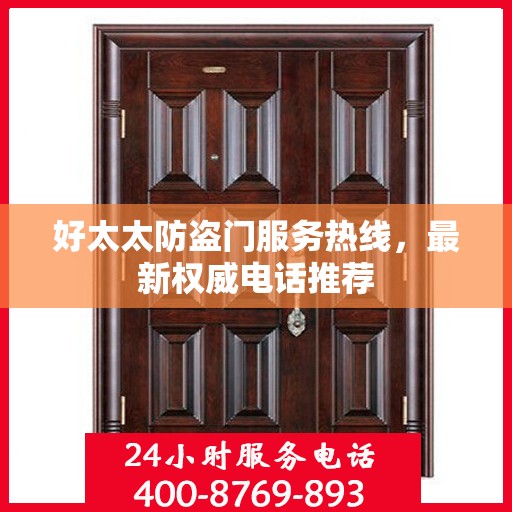 好太太防盗门服务热线，最新权威电话推荐