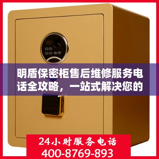 明盾保密柜售后维修服务电话全攻略，一站式解决您的维修难题