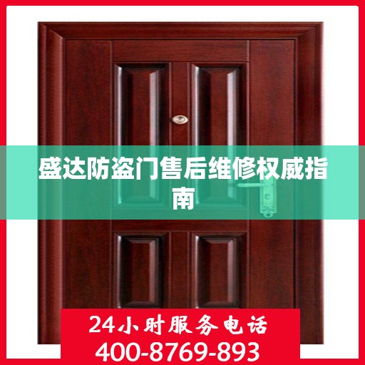 盛达防盗门售后维修权威指南