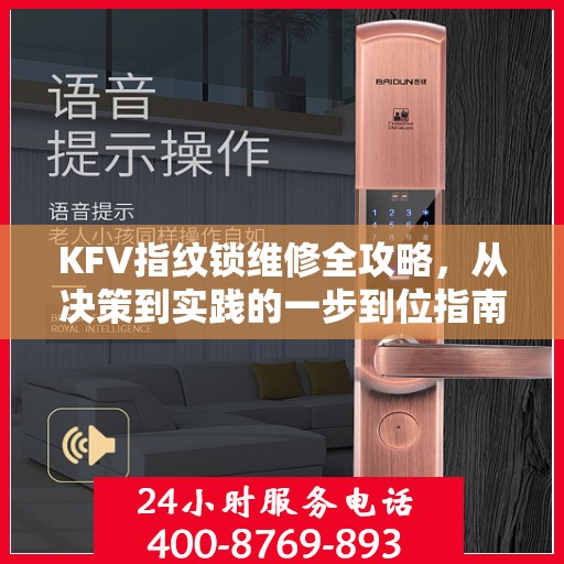 KFV指纹锁维修全攻略，从决策到实践的一步到位指南