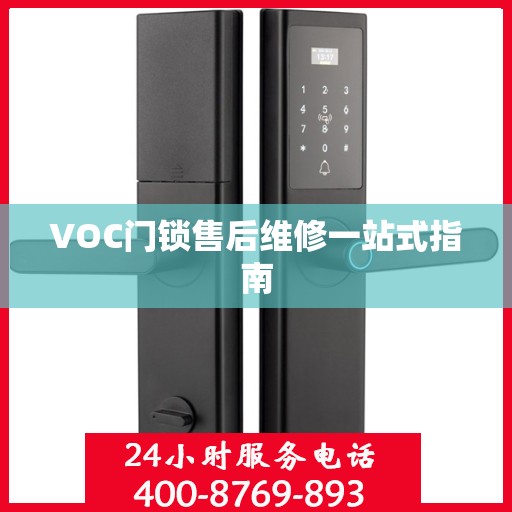 VOC门锁售后维修一站式指南