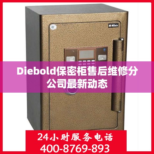 Diebold保密柜售后维修分公司最新动态
