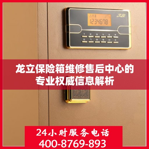 龙立保险箱维修售后中心的专业权威信息解析