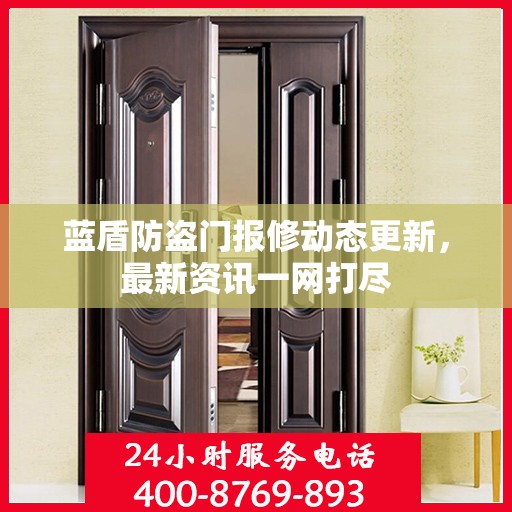蓝盾防盗门报修动态更新，最新资讯一网打尽