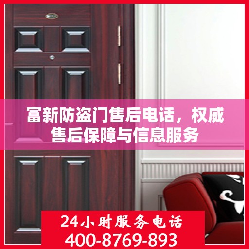 富新防盗门售后电话，权威售后保障与信息服务
