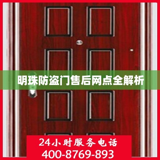 明珠防盗门售后网点全解析