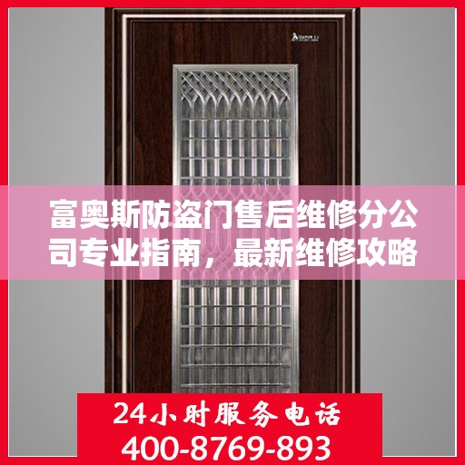 富奥斯防盗门售后维修分公司专业指南，最新维修攻略