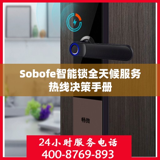 Sobofe智能锁全天候服务热线决策手册
