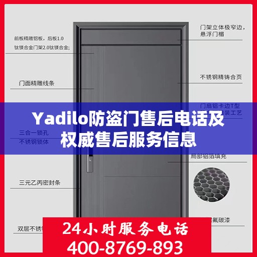 Yadilo防盗门售后电话及权威售后服务信息