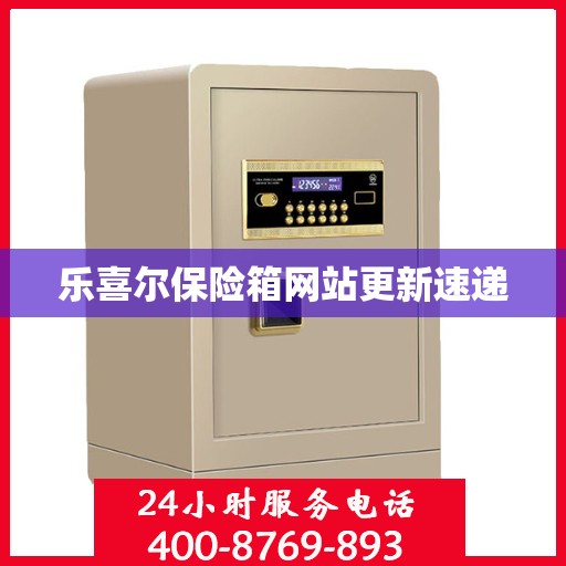 乐喜尔保险箱网站更新速递