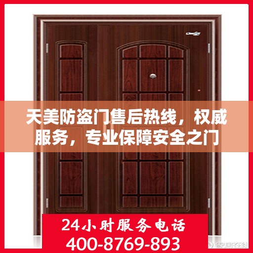 天美防盗门售后热线，权威服务，专业保障安全之门