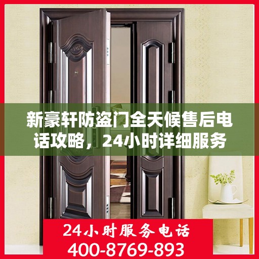 新豪轩防盗门全天候售后电话攻略，24小时详细服务解析
