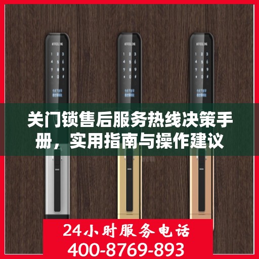 关门锁售后服务热线决策手册，实用指南与操作建议