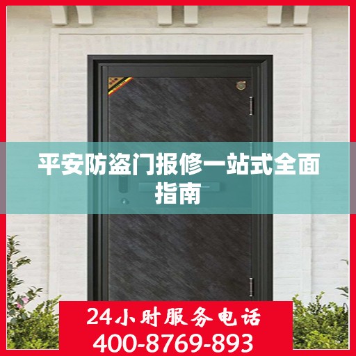 平安防盗门报修一站式全面指南