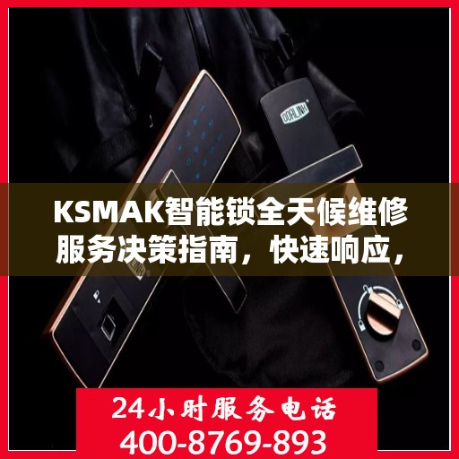 KSMAK智能锁全天候维修服务决策指南，快速响应，专业保障