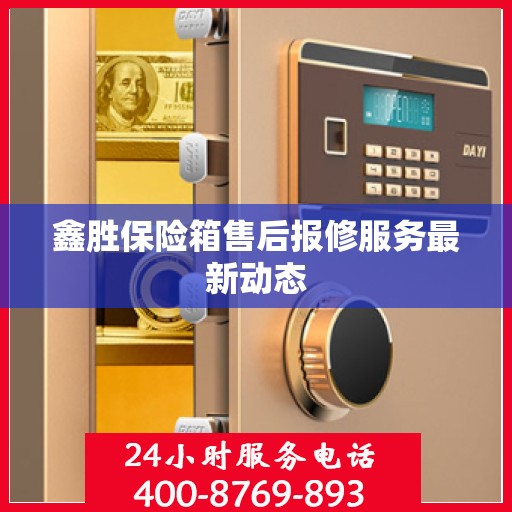 鑫胜保险箱售后报修服务最新动态