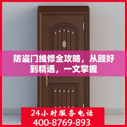 防盗门维修全攻略，从顾好到精通，一文掌握