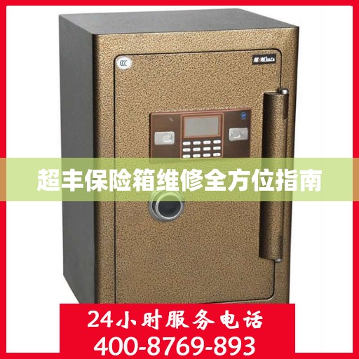 超丰保险箱维修全方位指南