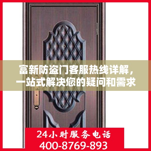 富新防盗门客服热线详解，一站式解决您的疑问和需求
