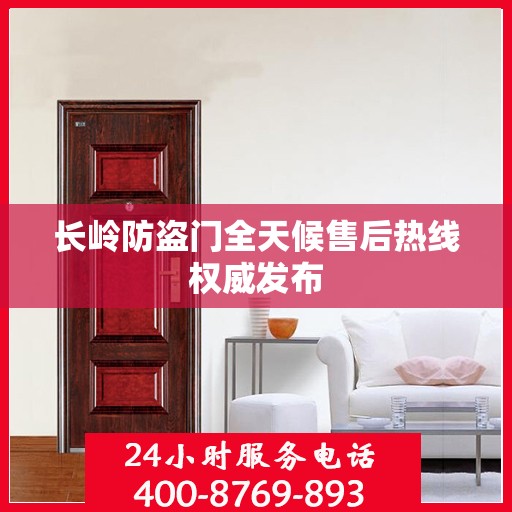 长岭防盗门全天候售后热线权威发布