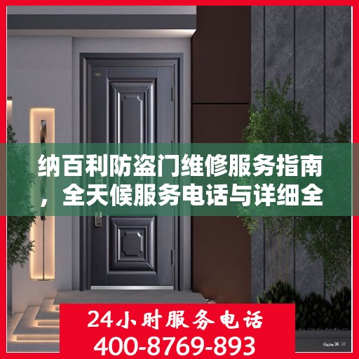 纳百利防盗门维修服务指南，全天候服务电话与详细全面攻略