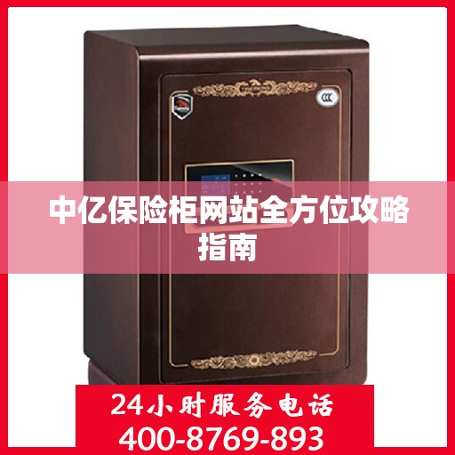 中亿保险柜网站全方位攻略指南