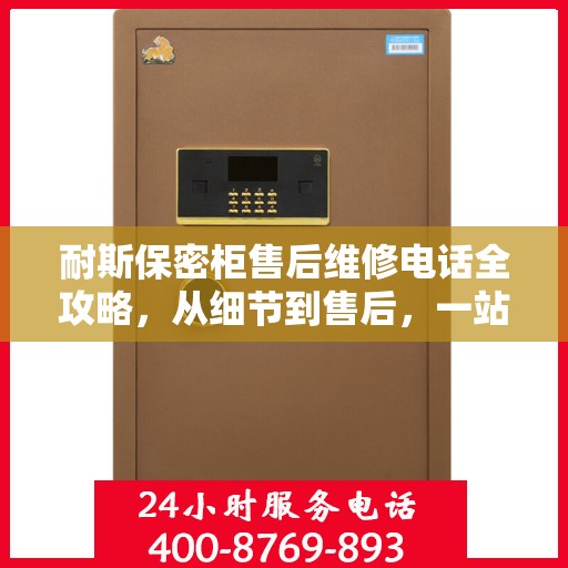 耐斯保密柜售后维修电话全攻略，从细节到售后，一站式解决您的维修烦恼