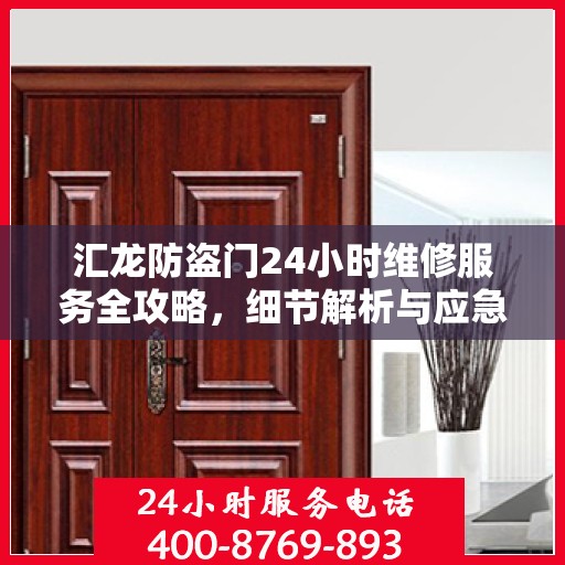 汇龙防盗门24小时维修服务全攻略，细节解析与应急指南