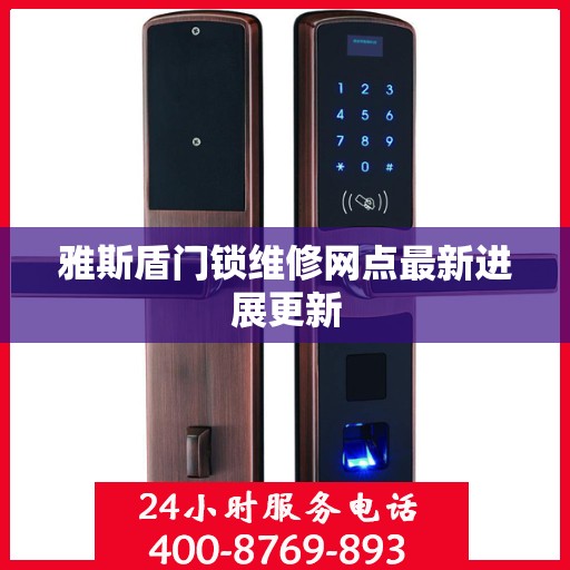 雅斯盾门锁维修网点最新进展更新