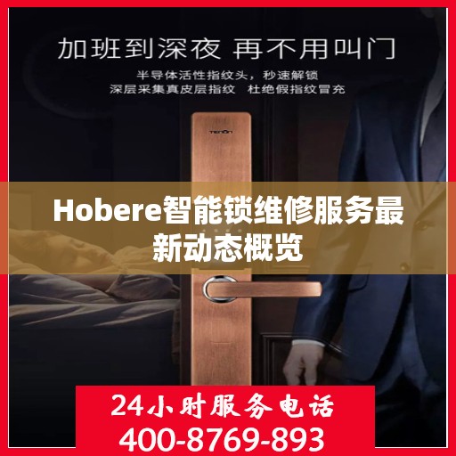 Hobere智能锁维修服务最新动态概览