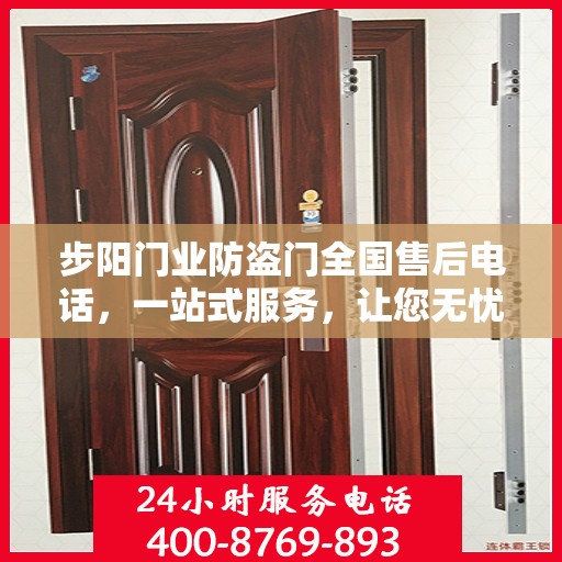 步阳门业防盗门全国售后电话，一站式服务，让您无忧购门！
