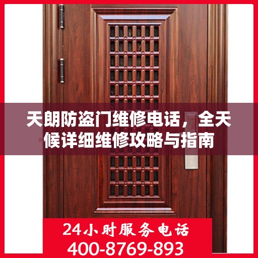 天朗防盗门维修电话，全天候详细维修攻略与指南