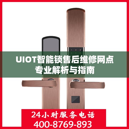 UIOT智能锁售后维修网点专业解析与指南